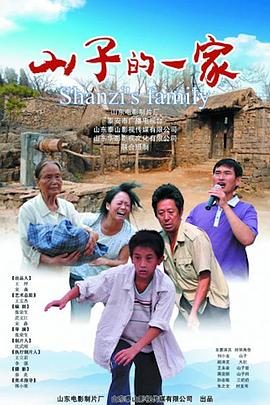 2018剧情片《山子的一家》迅雷下载_中文完整版_百度云网盘720P|1080P资源