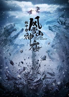 林冲之风雪山神庙 2020海报图片
