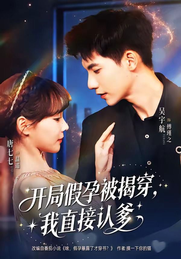 开局假孕被揭穿，我直接认爹