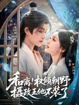 和离权倾朝野摄政王他不装了封面图
