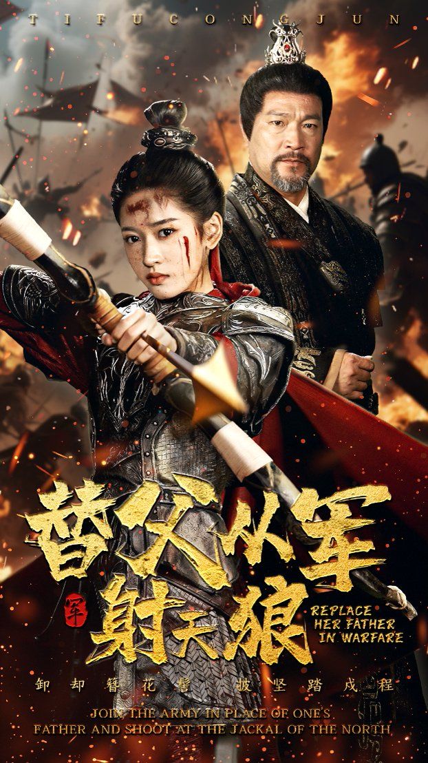 替父从军射天狼}