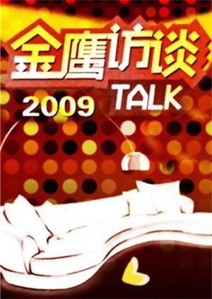 金鹰访谈2009在线观看