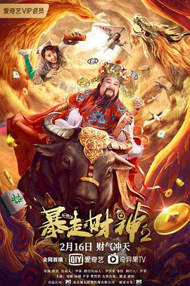 2018剧情片《暴走财神2》迅雷下载_中文完整版_百度云网盘720P|1080P资源