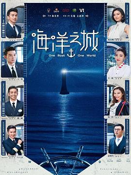 海洋之城海报图片