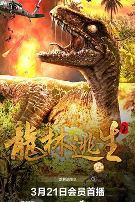 2018科幻片《龙林逃生2》迅雷下载_中文完整版_百度云网盘720P|1080P资源