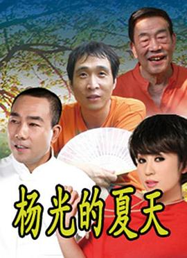 2018大陆综艺《杨光的夏天》迅雷下载_中文完整版_百度云网盘720P|1080P资源