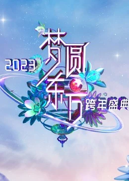 梦圆东方·2023东方卫视跨年盛典在线观看