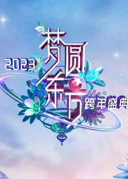 梦圆东方·2023东方卫视跨年盛典}