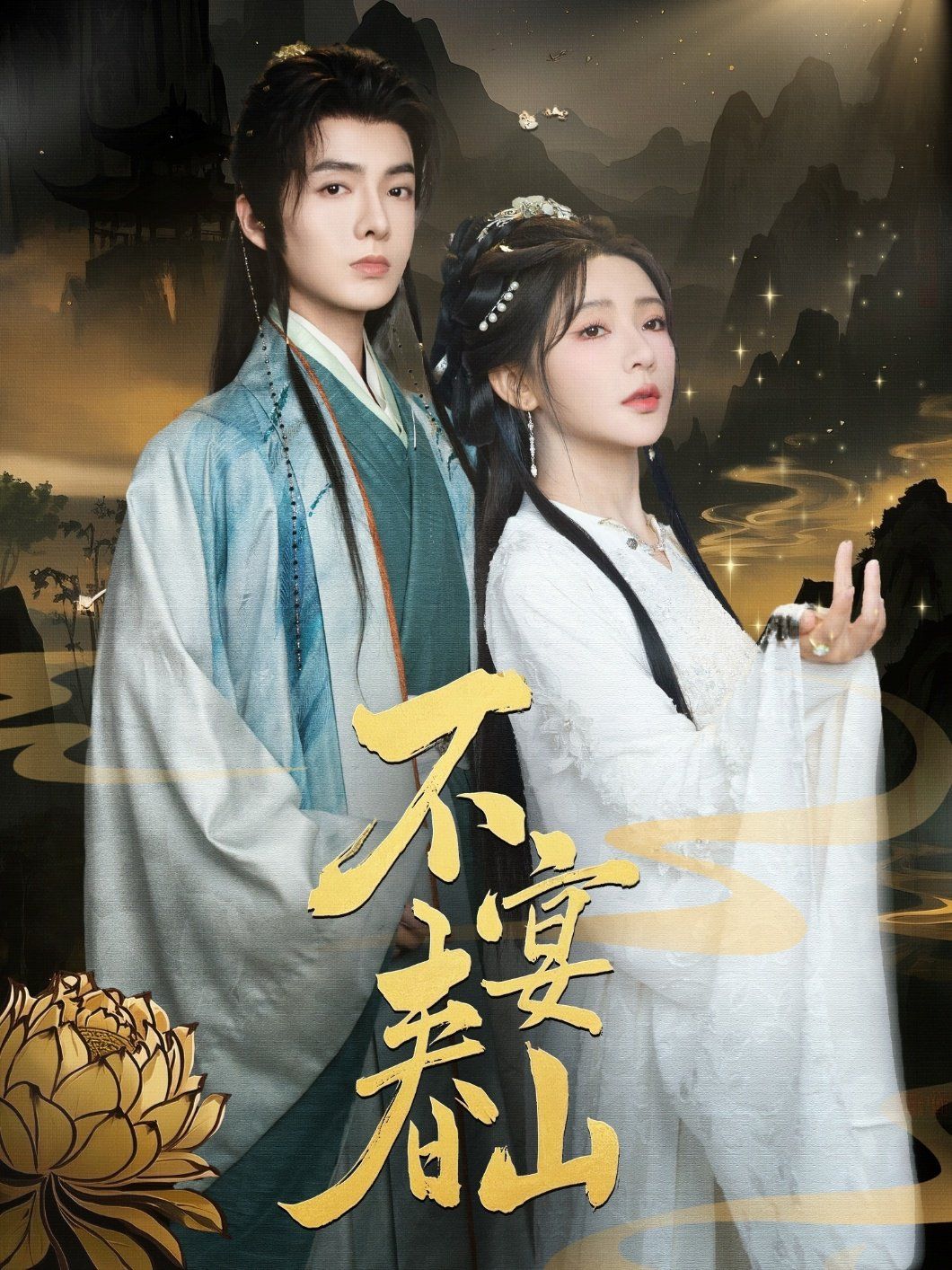 不宴春山}