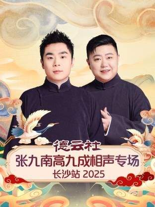 德云社张九南高九成相声专场长沙站封面图