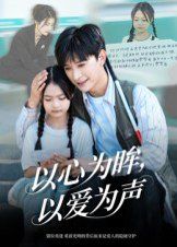 以心为眸,以爱为声(何处闻衷声)