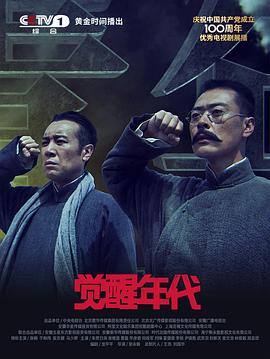 2018大陆综艺《觉醒年代》迅雷下载_中文完整版_百度云网盘720P|1080P资源