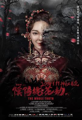 2018剧情片《阴阳桃花劫》迅雷下载_中文完整版_百度云网盘720P|1080P资源