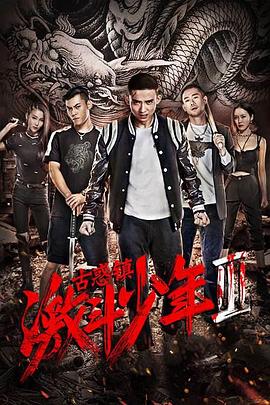 2018动作片《古惑镇激斗少年3》迅雷下载_中文完整版_百度云网盘720P|1080P资源