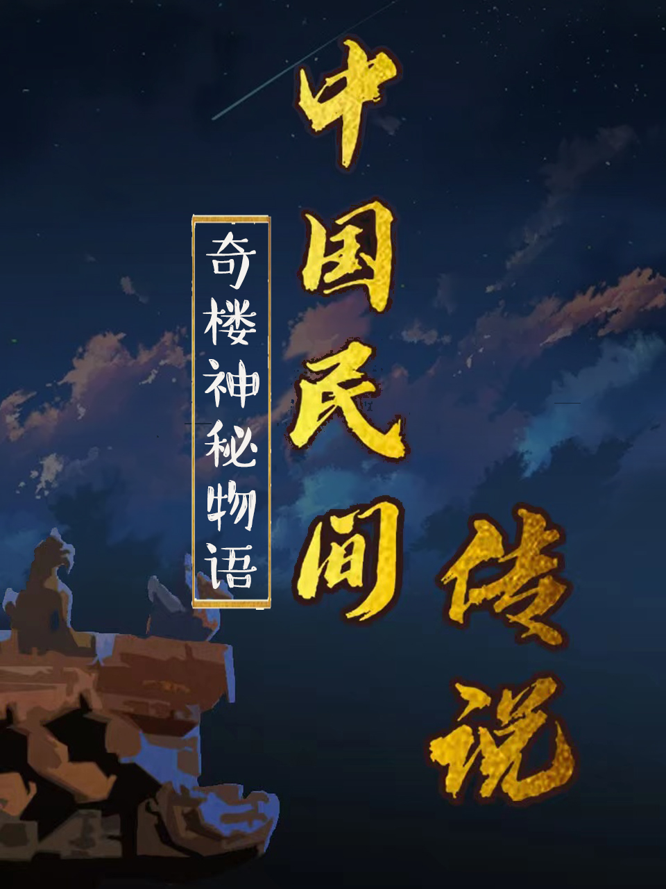 2018动漫《中国民间传说》迅雷下载_中文完整版_百度云网盘720P|1080P资源