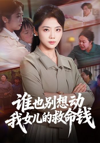 誰也別想動我女兒的救命錢