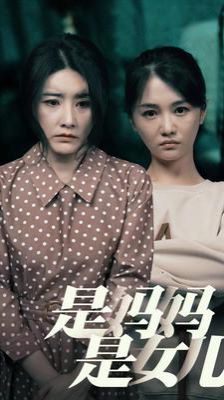 2018短剧《是妈妈是女儿》迅雷下载_中文完整版_百度云网盘720P|1080P资源
