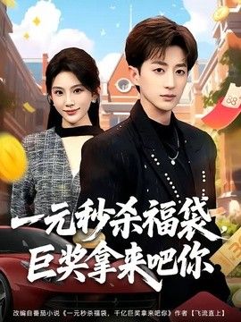 一元秒杀福袋巨奖拿来吧你