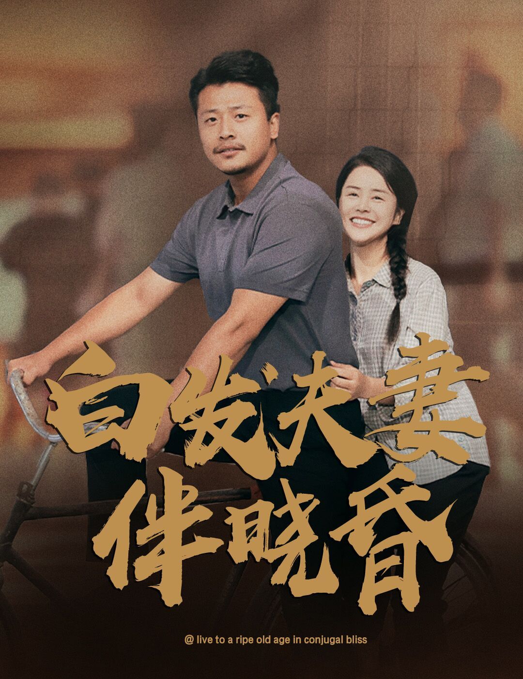 白发夫妻傍晓昏}