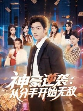 神豪逆袭:从分手开始无敌