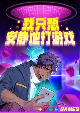 我只想安静地打游戏第二季封面图