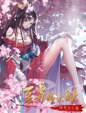 至尊瞳术师：绝世大小姐 动态漫画 第1季