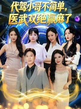 代驾小哥不简单,医武双绝赢麻了