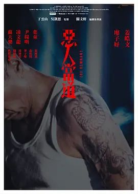 恶人当道 国语版封面图