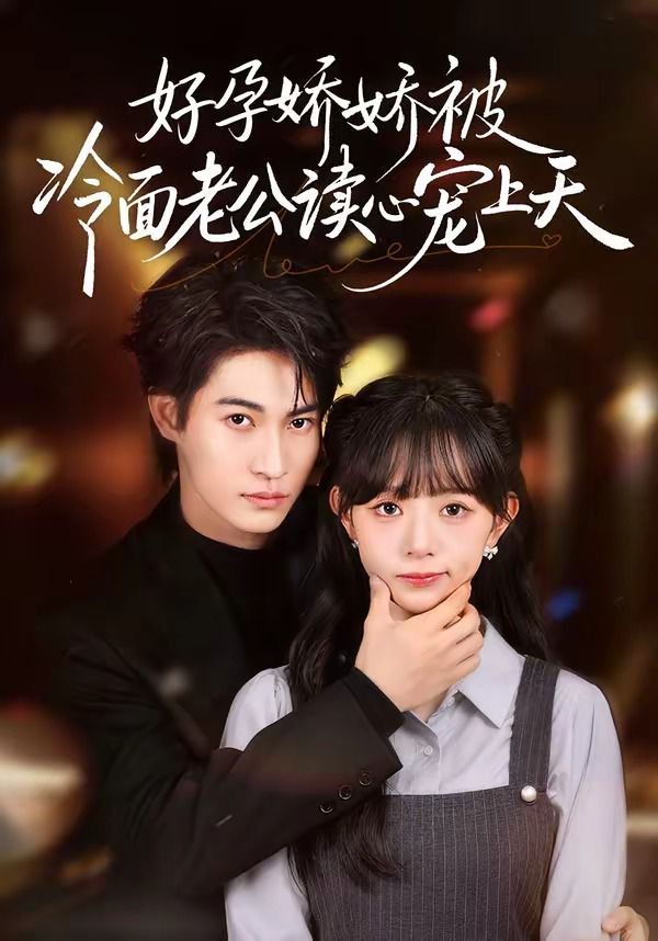 好孕嬌嬌被冷麪老公讀心寵上天