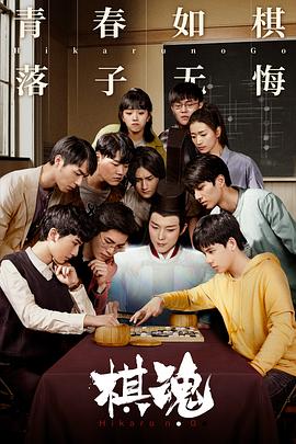 2018大陆综艺《棋魂》迅雷下载_中文完整版_百度云网盘720P|1080P资源