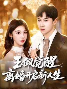 玉佩觉醒离婚开启新人生