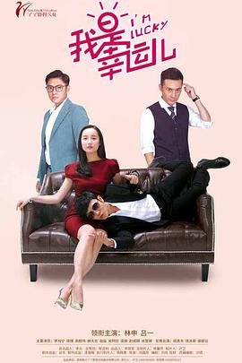 2018国产剧《我是幸运儿》迅雷下载_中文完整版_百度云网盘720P|1080P资源