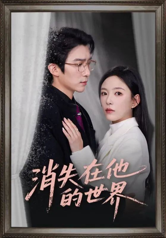 消失在他的世界