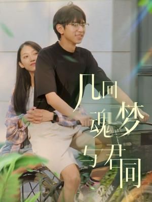 几回魂梦与君同}