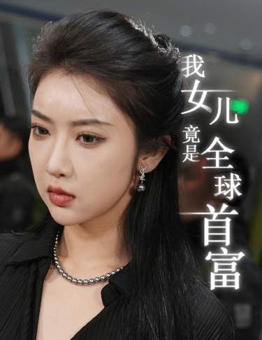 我女儿竟是全球首富}