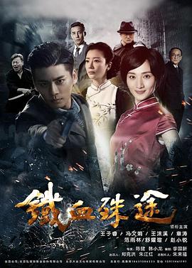 2018大陆综艺《铁血殊途》迅雷下载_中文完整版_百度云网盘720P|1080P资源