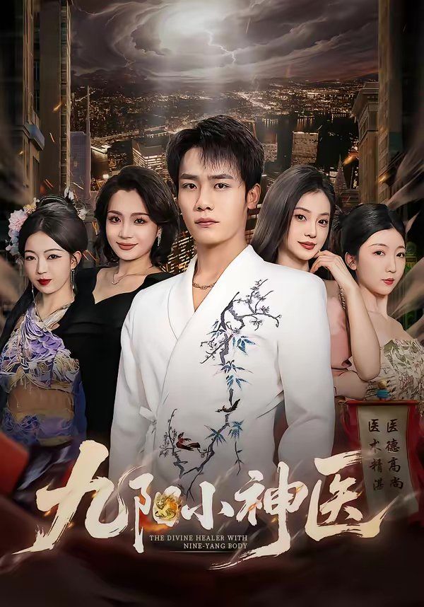 九阳小神医