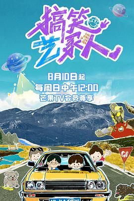 搞笑艺家人}