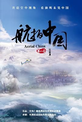 航拍中国 第二季的海报