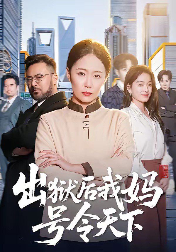 出狱后我妈号令天下