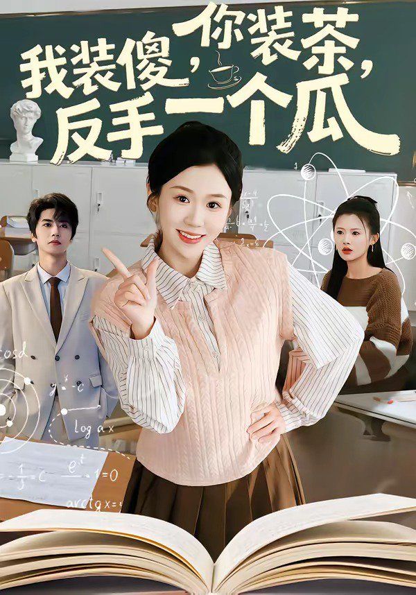 你装茶，我装傻，反手一个瓜