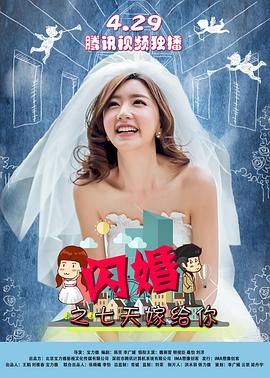 2018喜剧片《闪婚之七天嫁给你》迅雷下载_中文完整版_百度云网盘720P|1080P资源