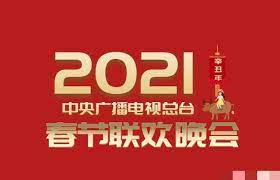 2021年中央广播电视总台春节联欢晚会在线观看