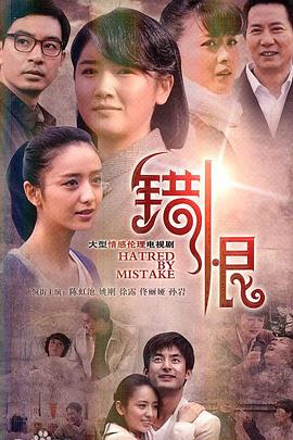 2018大陆综艺《错恨》迅雷下载_中文完整版_百度云网盘720P|1080P资源