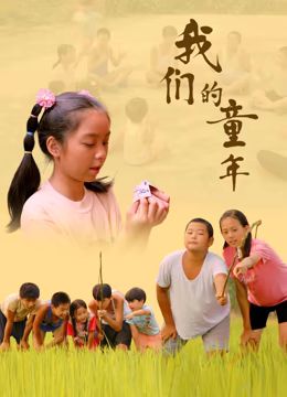 2018剧情片《我们的童年》迅雷下载_中文完整版_百度云网盘720P|1080P资源