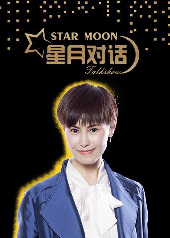 星月对话2018在线观看