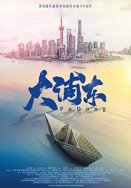 大浦东海报图片