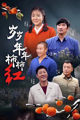 2018国产剧《岁岁年年柿柿红》迅雷下载_中文完整版_百度云网盘720P|1080P资源