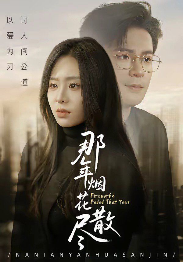 那年烟花散尽