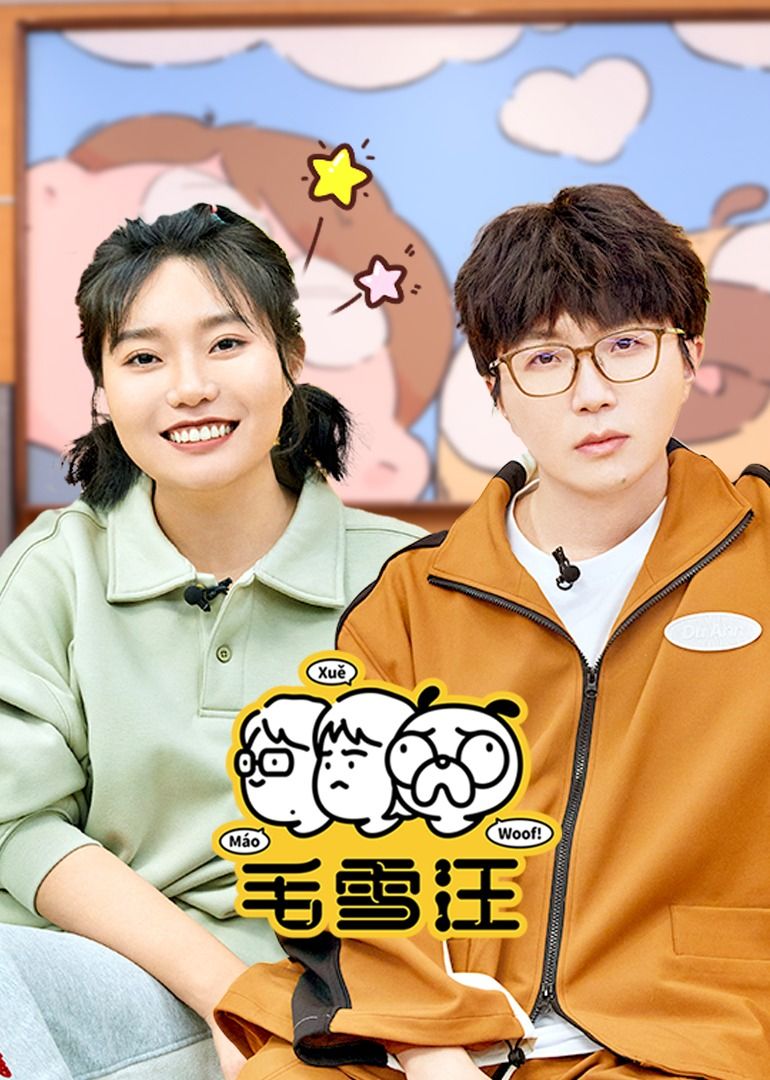 毛雪汪（2026）封面图